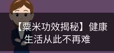 【粟米功效揭秘】健康生活从此不再难